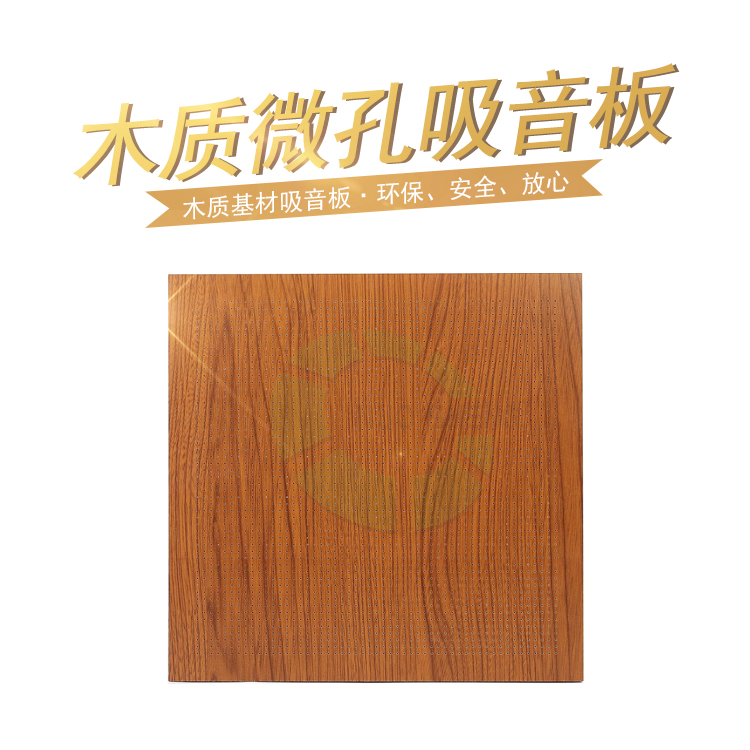 木質微孔吸音板
