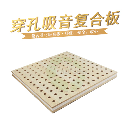 穿孔吸音復(fù)合板