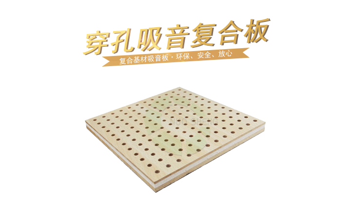 穿孔吸音復(fù)合板