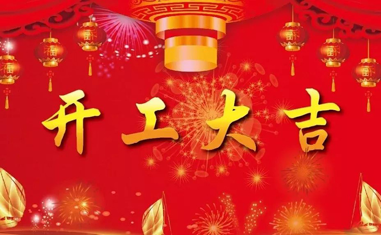 2018開工大吉，新的一年，新的征程！